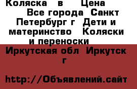 Коляска 2 в1  › Цена ­ 7 000 - Все города, Санкт-Петербург г. Дети и материнство » Коляски и переноски   . Иркутская обл.,Иркутск г.